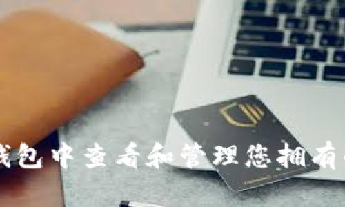 如何在TP钱包中查看和管理您拥有的数字货币