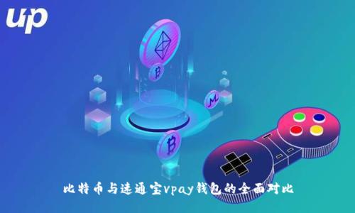 比特币与速通宝vpay钱包的全面对比