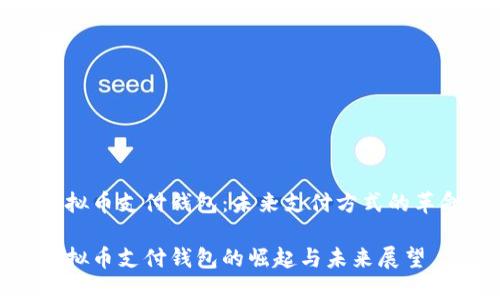 虚拟币支付钱包：未来支付方式的革命

虚拟币支付钱包的崛起与未来展望