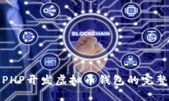 使用PHP开发虚拟币钱包的完整指南