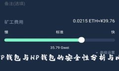 : TP钱包与HP钱包的安全性分析与比较