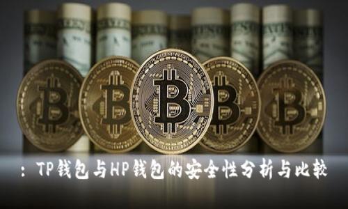 : TP钱包与HP钱包的安全性分析与比较