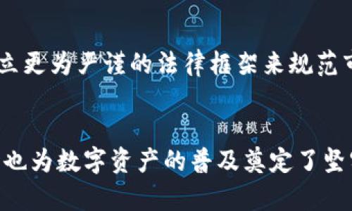 tiaoti深入探讨TP钱包与抹茶交易所的融合与未来发展/tiaoti  
TP钱包, 抹茶交易所, 数字资产/guanjianci

一、前言
在数字资产不断发展的今天，钱包和交易所成为了加密货币生态系统的重要组成部分。TP钱包以其极高的安全性与便捷性，受到众多用户的青睐。而抹茶交易所则凭借其丰富的交易品种与良好的用户体验，迅速崛起为行业的领军者。本文将深入探讨TP钱包与抹茶交易所的融合与未来发展，分析二者如何互相促进，共同推动数字资产的普及与应用。

二、TP钱包的概述
TP钱包是一种去中心化的钱包工具，支持多种数字货币的存储与管理，包括以太坊、比特币等主流币种。它具备多重安全保障措施，确保用户的资产安全。同时，TP钱包还有友好的用户界面，使得用户即使是初学者也能轻松上手。
TP钱包的优势在于其去中心化的特性，用户可以完全掌控自己的私钥，避免了第三方对资金的控制。此外，TP钱包还支持DApp的访问，使得用户可以直接在钱包内进行各种分散式金融活动，极大提升了用户体验。

三、抹茶交易所的背景与特色
抹茶交易所成立于2018年，致力于为全球用户提供安全、高效的数字资产交易服务。其平台以稳定的技术架构、丰富的交易品种和高流动性著称，吸引了大量用户注册与交易。
抹茶交易所的几个显著特点包括：支持多种法币的兑换、交易对丰富、多样化的金融衍生品产品、以及友好的用户界面。这些都使得抹茶在众多交易所中脱颖而出，迅速积累了大批用户群体。

四、TP钱包与抹茶交易所的合作模式
TP钱包与抹茶交易所的合作可以看作是双方资源的互补。TP钱包可为抹茶交易所的用户提供资产管理与存储服务，而抹茶交易所则能为TP钱包用户提供更加丰富的交易场景。这种合作模式将为用户提供更加便捷的服务，提高他们的交易效率。
例如，经过整合后，TP钱包用户可以直接在钱包内访问抹茶交易所，实现无缝交易。这种便捷的体验将吸引更多用户使用TP钱包，从而提升两者的市场竞争力。

五、数字资产的未来趋势
随着区块链技术的不断进步，数字资产市场将迎来更加快速的发展。越来越多的人开始认可数字资产的价值，尤其是在全球经济不确定性增加的情况下，数字货币作为一种新的资产形式受到投资者的关注。
未来，TP钱包和抹茶交易所将会围绕用户体验和安全性进行不断地提升与。同时，随着合规化进程的推进，合规的数字资产交易所和钱包将逐渐成为行业的主流。

六、可能相关的问题

h41. TP钱包与其他钱包的区别在哪里？/h4
TP钱包与其他钱包相比，主要在于其去中心化的特性和多样的功能。TP钱包允许用户完全掌控自己的私钥，这确保了用户在使用过程中的安全性。而大多数中心化钱包则需要用户信任第三方，存在一定的风险。此外，TP钱包还支持诸多DApp的接入，使得用户可以利用这款钱包进行更广泛的数字金融活动，将等待资产管理与交易融为一体。

h42. 如何在抹茶交易所进行交易？/h4
在抹茶交易所进行交易的流程非常简单。用户首先需要注册账户并完成身份验证，然后充值法币或数字资产。充值完成后，用户可以选择不同的交易对进行交易，像是兑换比特币、以太坊或者其他主流的数字货币。交易过程中，用户可以选择限价单或市场单，根据个人的需求进行灵活的交易决策。

h43. TP钱包的安全性如何保障？/h4
TP钱包的安全性主要通过多层防护机制来实现。首先，TP钱包采用端对端的数据加密技术，用户的信息和资产在传输过程中不会被泄露。其次，TP钱包鼓励用户自行管理私钥，避免将资产托管在第三方平台。此外，TP钱包定期进行安全漏洞扫描和系统升级，确保钱包在技术上始终处于安全状态。这些措施共同构建了TP钱包强大的安全防护体系。

h44. 抹茶交易所的手续费如何？/h4
抹茶交易所的手续费结构相对清晰，具体费用因交易对而异。通用的交易手续费一般在0.1%至0.2%之间。此外，以后可能会推出更加灵活的费用策略，比如VIP用户充值手续费的减免等。为了吸引用户，抹茶交易所还会不定期推出促销活动，用户可以在活动期间享受较低的交易费率。

h45. 数字资产未来的监管将如何发展？/h4
随着数字资产市场的扩大，各国政府也逐渐认识到监管的重要性。未来，数字资产的监管将主要集中在消费者保护、市场透明度及反洗钱等方面。监管机构将建立更为严谨的法律框架来规范市场行为，合规化将成为行业的趋势。所有的合规钱包与交易所都将受到鼓励，而那些未能遵循合规义务的平台则可能面临更加严格的法律制裁。

七、总结与展望
TP钱包与抹茶交易所的合作将促使数字资产生态的进一步发展。借助去中心化钱包的强大功能与集中交易平台的优势，双方的结合不仅能提升用户体验，同时也为数字资产的普及奠定了坚实的基础。展望未来，数字资产市场必将迎来新的机遇与挑战，只有持续创新与严格合规，才能在竞争中立于不败之地。