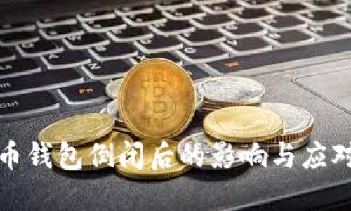 比特币钱包倒闭后的影响与应对策略