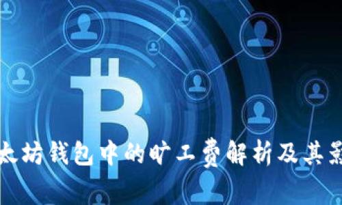 以太坊钱包中的旷工费解析及其影响
