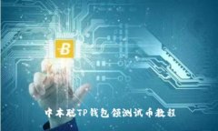 中本聪TP钱包领测试币教程