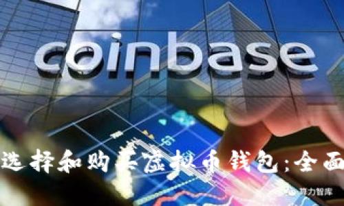如何选择和购买虚拟币钱包：全面指南