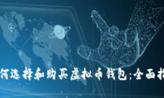 如何选择和购买虚拟币钱包：全面指南