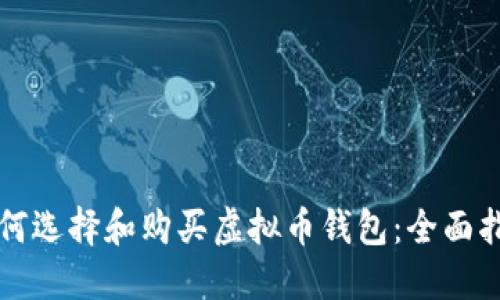 如何选择和购买虚拟币钱包：全面指南