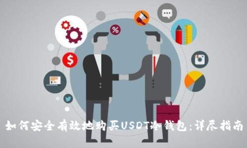 如何安全有效地购买USDT冷钱包：详尽指南