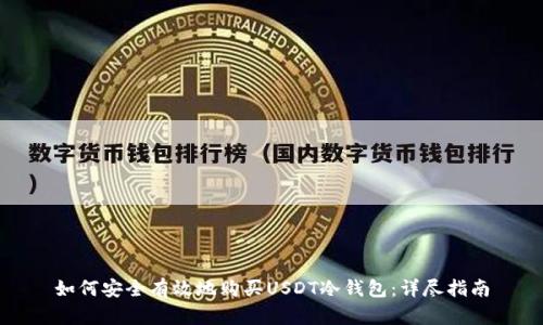 如何安全有效地购买USDT冷钱包：详尽指南