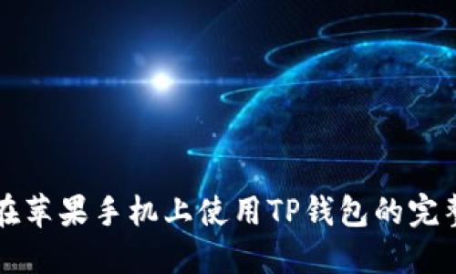 如何在苹果手机上使用TP钱包的完整指南