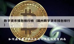 如何在苹果手机上使用TP钱包的完整指南