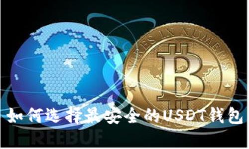 如何选择最安全的USDT钱包