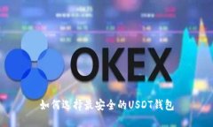 如何选择最安全的USDT钱包