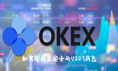 如何选择最安全的USDT钱包