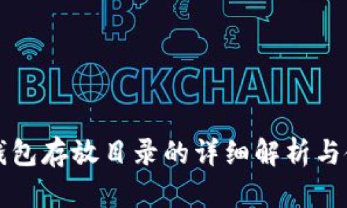 比特币钱包存放目录的详细解析与使用指南