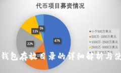 比特币钱包存放目录的详细解析与使用指南