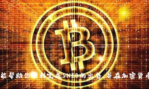 如何在TP钱包中出售SHIB币并获取收益

TP钱包, SHIB币, 加密货币交易/guanjianci

引言
随着加密货币市场的迅猛发展，越来越多的人开始投资不同类型的数字货币。其中，SHIB（柴犬币）因其有趣的文化背景和社区支持而迅速崛起，成为一种备受关注的加密资产。如果你已经在TP钱包中持有SHIB币，可能会考虑如何将其出售并获取收益。本文将详细介绍在TP钱包中出售SHIB币的具体步骤，并解答一些常见问题，帮助投资者更好地理解这一过程。

一、TP钱包的概述
TP钱包是一款功能强大的数字钱包，支持多种加密货币的存储、管理和交易。用户可以通过TP钱包安全地存储自己的资产，并便捷地进行各种交易。此外，TP钱包还提供内置的去中心化交易功能，让交易变得毫不费力。

二、如何在TP钱包中出售SHIB币
出售SHIB币的过程其实非常简单，以下是具体的步骤：

h41. 打开TP钱包/h4
首先，在你的移动设备上找到并打开TP钱包应用。如果你尚未下载，可以在各大应用商店中搜索“TP Wallet”并下载。

h42. 登录账户/h4
使用你的私钥、助记词或其他方式登录到你的TP钱包账户。确保输入的信息是准确的，以免无法访问钱包。

h43. 找到SHIB币/h4
在TP钱包的资产页面，浏览你的数字资产列表，找到并点击SHIB币。这将带你进入SHIB币的详细信息页面。

h44. 发起出售交易/h4
在SHIB币的详细页面，选择“出售”选项。接着，你会被要求输入你想要出售的SHIB币数量，以及你希望获得的交易对（通常是以USDT或ETH为基准）。

h45. 确认交易信息/h4
在输入完所有必要的信息后，仔细检查交易信息，包括出售数量、交易费用和预期收益。确认无误后，点击“确认出售”以发起交易。

h46. 等待交易确认/h4
提交交易后，你需要耐心等待交易得到确认。一般情况下，交易会在几分钟内被确认，并且你的SHIB币将被转换为你选择的加密货币。

h47. 提取收益/h4
交易确认后，你可以选择将获得的资产（例如USDT或ETH）保留在TP钱包中，或者提取到其他交易所进行进一步的交易或存储。

三、在出售SHIB前需要考虑的因素
虽然在TP钱包出售SHIB币的过程相对简单，但在实际操作之前，有几个重要的因素需要考虑：

h41. 市场行情/h4
在出售任何资产之前，了解市场行情是至关重要的。建议通过专业的加密货币交易平台查看SHIB的最新价格走势，确保在相对有利的时机出售，以获得最大收益。

h42. 交易费用/h4
交易过程中通常会产生一定的手续费。在TP钱包中出售SHIB币时，也需了解相关的费用。这些费用可能会影响你的整体收益，因此提前计算好交易费用是明智的选择。

h43. 税务问题/h4
在某些国家和地区，出售加密货币会涉及到税务问题。建议咨询专业的税务顾问，了解相关法律法规，以避免潜在的法律风险。

四、与出售SHIB相关的常见问题

h41. 如何选择合适的交易时机？/h4
[详细内容]
选择合适的交易时机是成功投资的关键。在加密货币市场，价格波动频繁，因此了解市场动态显得尤为重要。你可以通过以下几个方式来判断合适的交易时机：
ul
    li关注技术分析：使用图表和指标来分析SHIB币的价格走势，比如移动平均线、相对强弱指标等。/li
    li参与社区讨论：SHIB的社区相当活跃，了解社区的讨论和情绪可以帮助你把握市场动向。/li
    li新闻事件：关注与SHIB相关的新闻，包括项目进展、合作伙伴关系等，因为这可能会对价格产生影响。/li
/ul

h42. TP钱包的安全性如何保障？/h4
[详细内容]
TP钱包以其多个安全功能而闻名，但用户也需自己采取一定的安全措施。以下是一些建议：
ul
    li启用双重认证：如果TP钱包支持双重认证功能，务必启用此功能以增加安全性。/li
    li妥善保管私钥：绝不可将私钥和助记词分享给任何人，并采取额外措施加以保护。/li
    li定期更新软件：确保你的TP钱包应用始终保持最新版本，以防止因旧版本漏洞导致的安全问题。/li
/ul

h43. 出售SHIB后如何处理获得的币？/h4
[详细内容]
出售SHIB后，你可能会获得USDT、ETH等其他数字货币。处理这些币的方式包括：
ul
    li持有：如果你认为市场走势有利，可以选择继续持有这些币，等待下次合适的时机出售。/li
    li再次投资：考虑将获得的币再次投入其他潜力项目。/li
    li提取：如果你需要资金，可以选择将这些币提取到交易所或法币账户中。/li
/ul

h44. 如果TP钱包出现问题，我该如何解决？/h4
[详细内容]
如果在使用TP钱包过程中遇到问题，可以尝试以下几种解决办法：
ul
    li检查网络连接：确保你的设备处于有效的网络连接状态。/li
    li重新启动应用：尝试关闭并重新启动TP钱包，看看问题是否解决。/li
    li联系客服：如果以上方法无效，请联系TP钱包的客服寻求帮助。/li
/ul

h45. 有哪些替代交易平台可以出售SHIB？/h4
[详细内容]
除了TP钱包，用户还可以选择多种其他平台进行SHIB币的交易。部分流行的替代平台包括：
ul
    li币安（Binance）：全球最大的加密货币交易所之一，支持SHIB的交易与提款。/li
    li火币（Huobi）：提供多种交易对，允许用户以多种方式出售SHIB。/li
    liUniswap等去中心化交易平台：通过智能合约直接进行交易，无需中介。/li
/ul

结语
出售SHIB币并不是一件复杂的事情，加上对市场的定期监控和对钱包安全的关注，用户可以通过TP钱包灵活地管理和交易自己的SHIB资产。希望本文的内容能帮助你顺利完成SHIB的出售，并在加密货币市场中获得丰厚的回报。