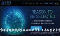 如何在TP钱包中出售SHIB币并获取收益TP钱包, SHI