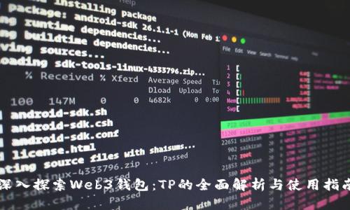 深入探索Web3钱包：TP的全面解析与使用指南