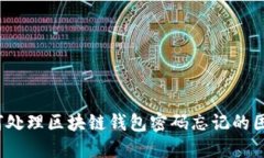 如何处理区块链钱包密码忘记的困境？