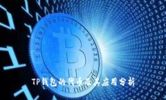 TP钱包的代币及其应用分析