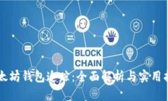 以太坊钱包追踪：全面解析与实用指南