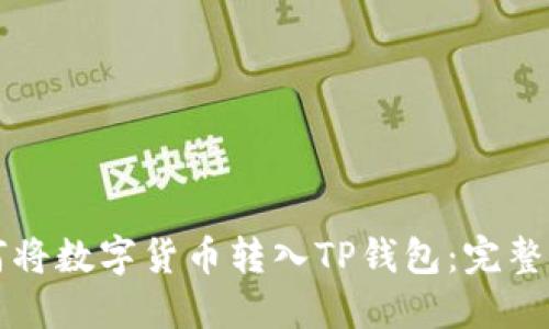 如何将数字货币转入TP钱包：完整指南