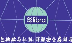 以太坊钱包地址与私钥：详解安全存储与管理技