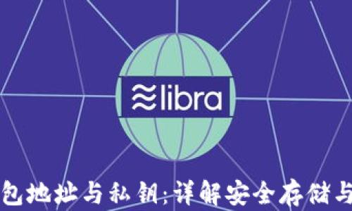 
以太坊钱包地址与私钥：详解安全存储与管理技巧