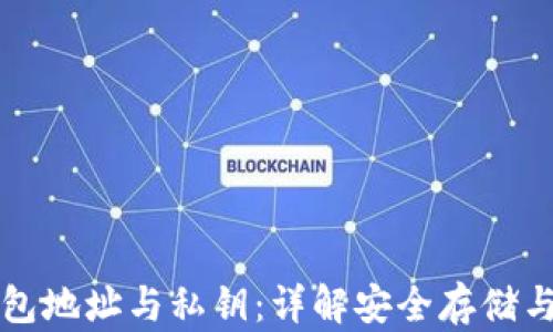 
以太坊钱包地址与私钥：详解安全存储与管理技巧