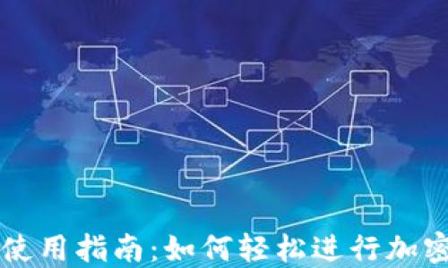 
TP钱包的使用指南：如何轻松进行加密货币交易