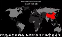 TP钱包的使用指南：如何轻松进行加密货币交易