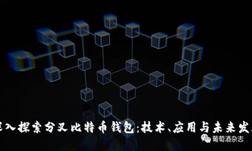 深入探索分叉比特币钱包：技术、应用与未来发展