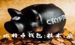 深入探索分叉比特币钱包：技术、应用与未来发