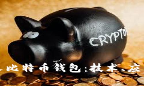深入探索分叉比特币钱包：技术、应用与未来发展