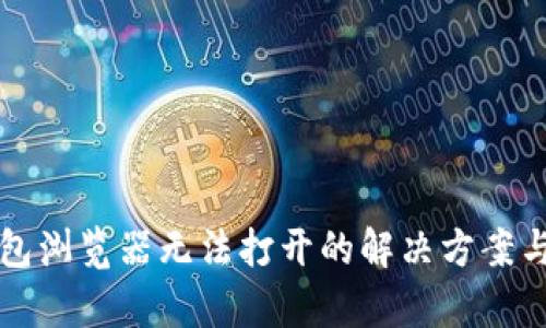TP钱包浏览器无法打开的解决方案与分析