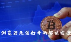 TP钱包浏览器无法打开的解决方案与分析