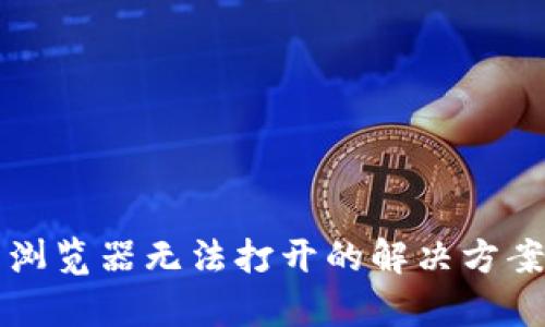 TP钱包浏览器无法打开的解决方案与分析