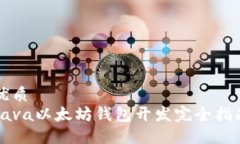 优质Java以太坊钱包开发完全指南