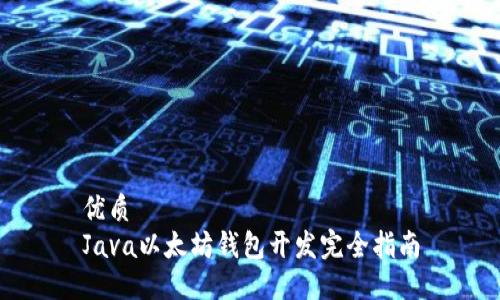 优质
Java以太坊钱包开发完全指南