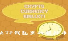 如何解决TP钱包里的额外币种问题？