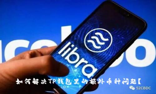 如何解决TP钱包里的额外币种问题？