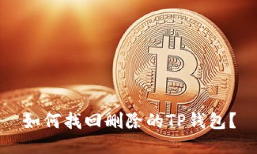 如何找回删除的TP钱包？
