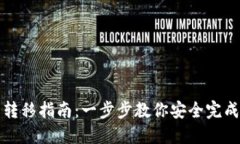 比特币钱包转移指南：一步步教你安全完成比特