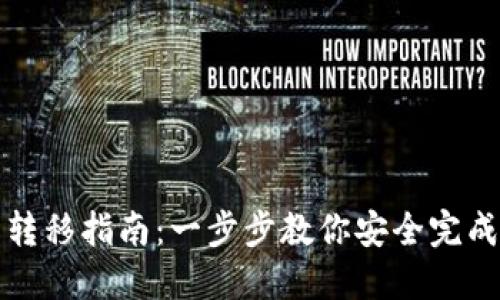 比特币钱包转移指南：一步步教你安全完成比特币转移