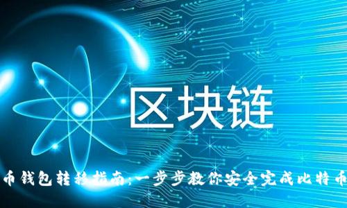 比特币钱包转移指南：一步步教你安全完成比特币转移