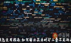 tp钱包使用指南：如何解决买币时矿工费不足的问