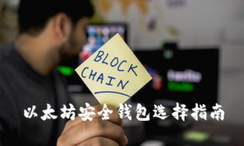 以太坊安全钱包选择指南